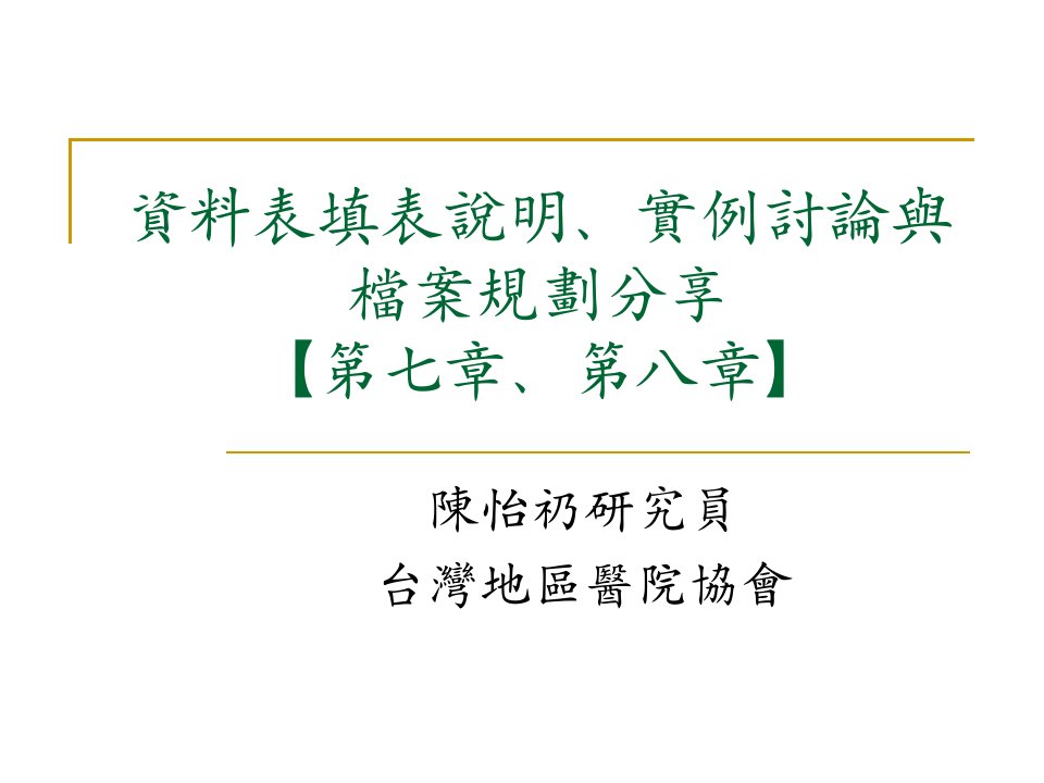 資料表填表說明、實例討論與檔案規劃分享