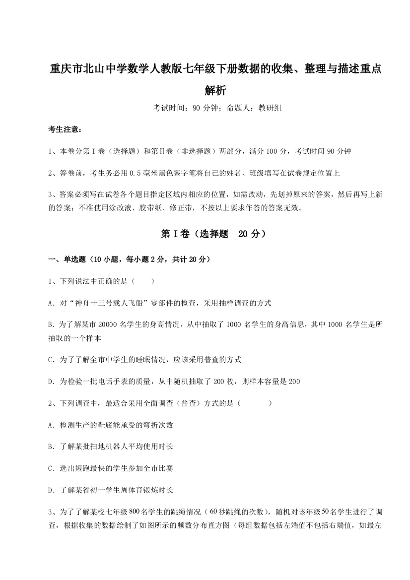 小卷练透重庆市北山中学数学人教版七年级下册数据的收集、整理与描述重点解析试卷（含答案详解版）