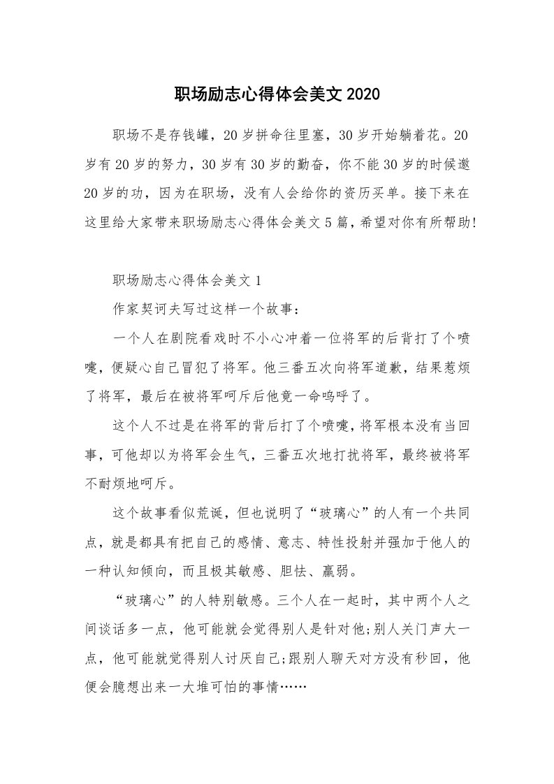 工作心得_职场励志心得体会美文2020