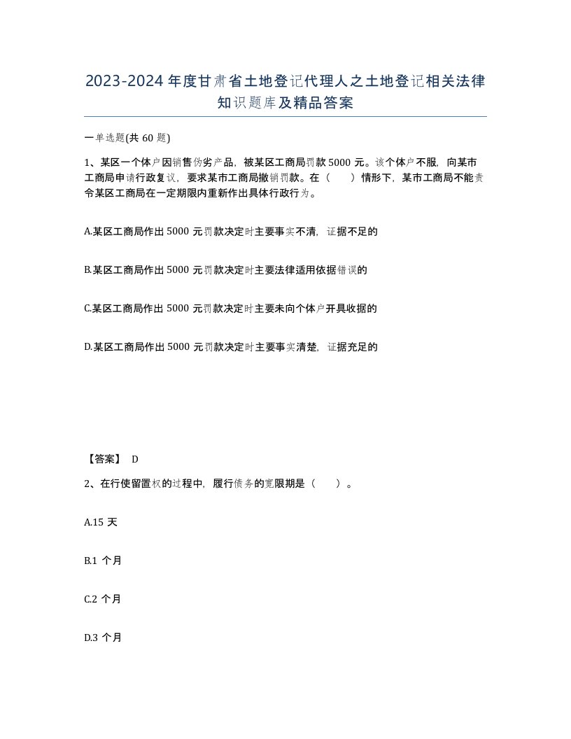 2023-2024年度甘肃省土地登记代理人之土地登记相关法律知识题库及答案