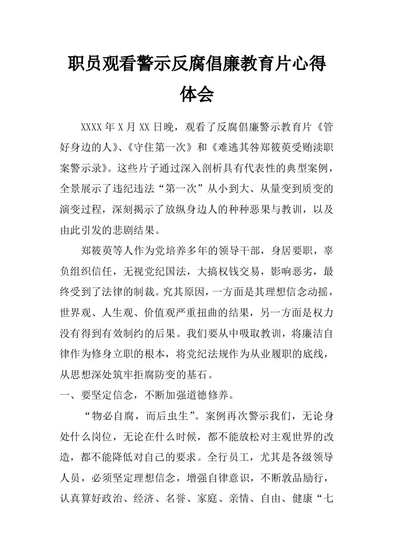 职员观看警示反腐倡廉教育片心得体会