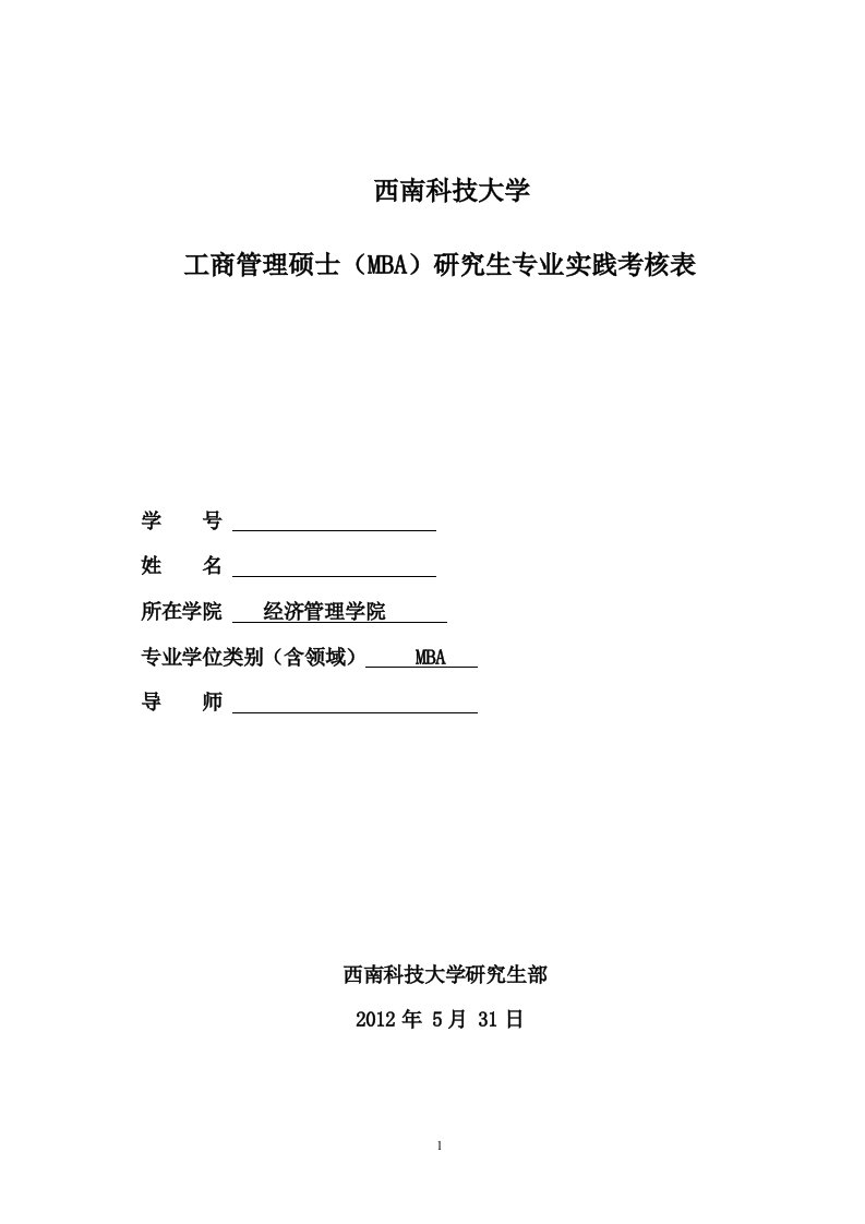 西南科技大学工商管理硕士(MBA)研究生专业实践考核表