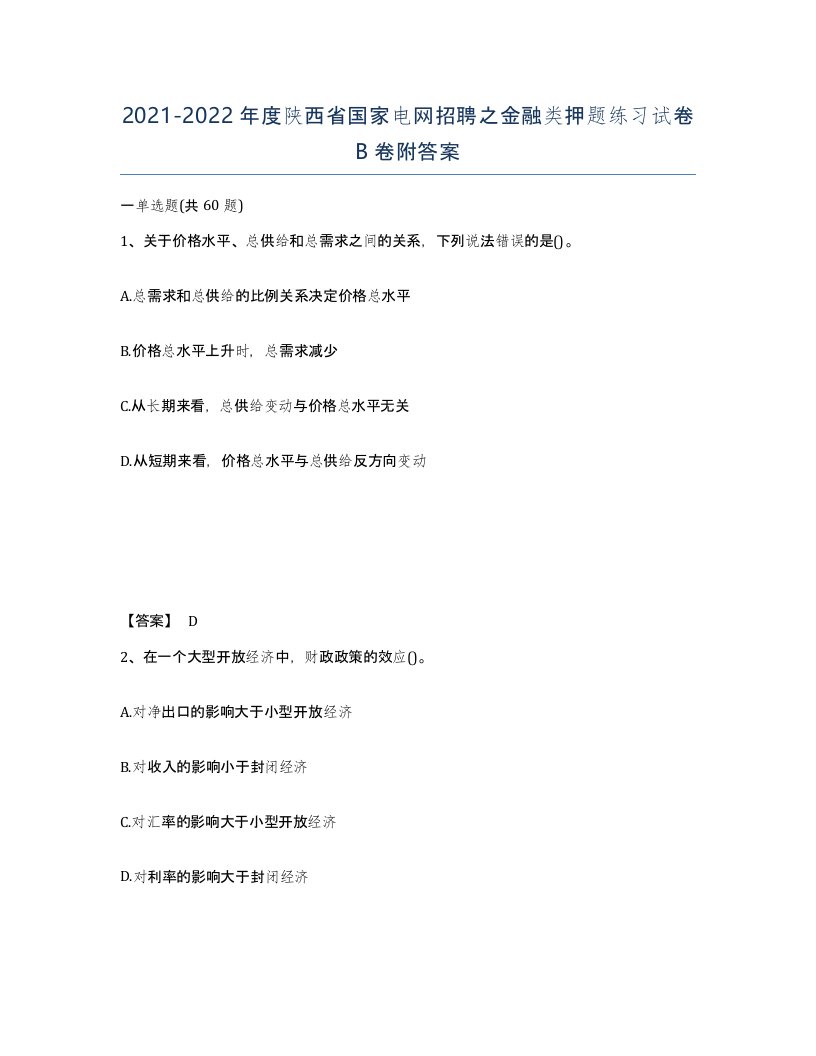 2021-2022年度陕西省国家电网招聘之金融类押题练习试卷B卷附答案