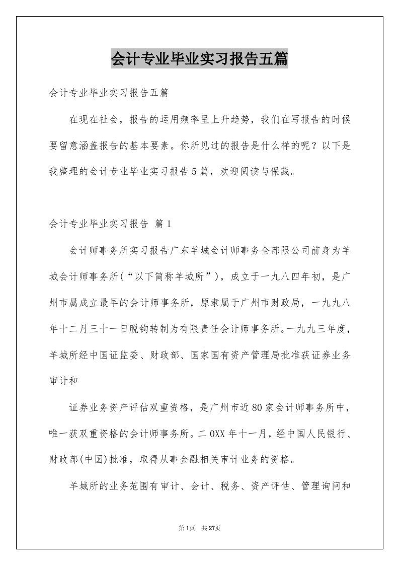 会计专业毕业实习报告五篇