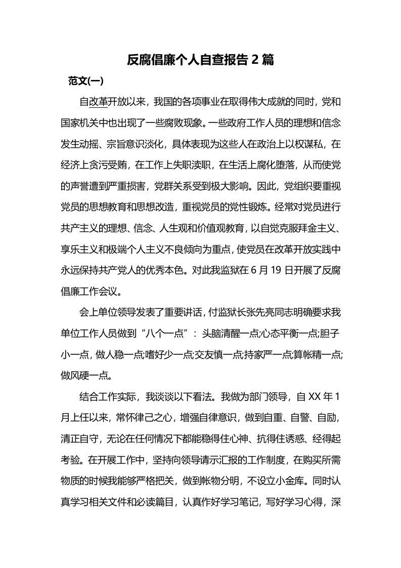 反腐倡廉个人自查报告2篇