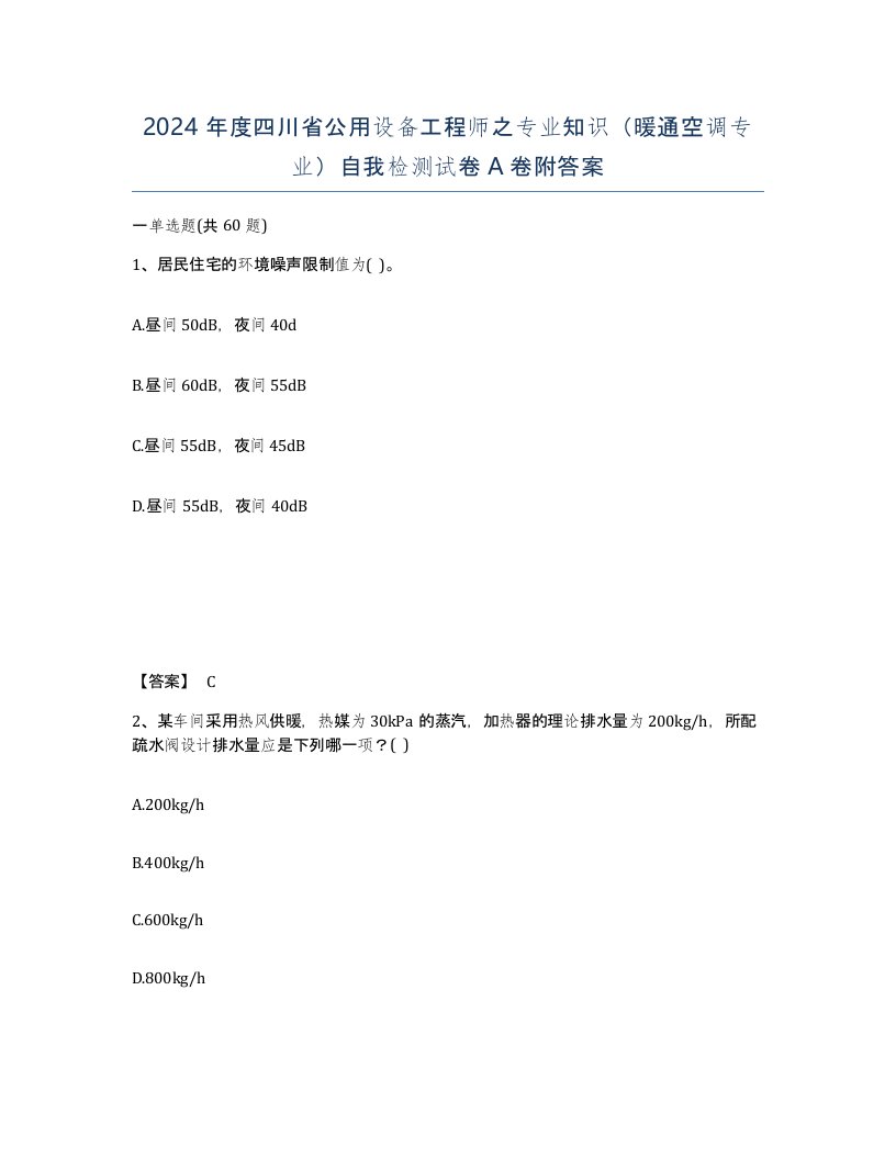 2024年度四川省公用设备工程师之专业知识暖通空调专业自我检测试卷A卷附答案