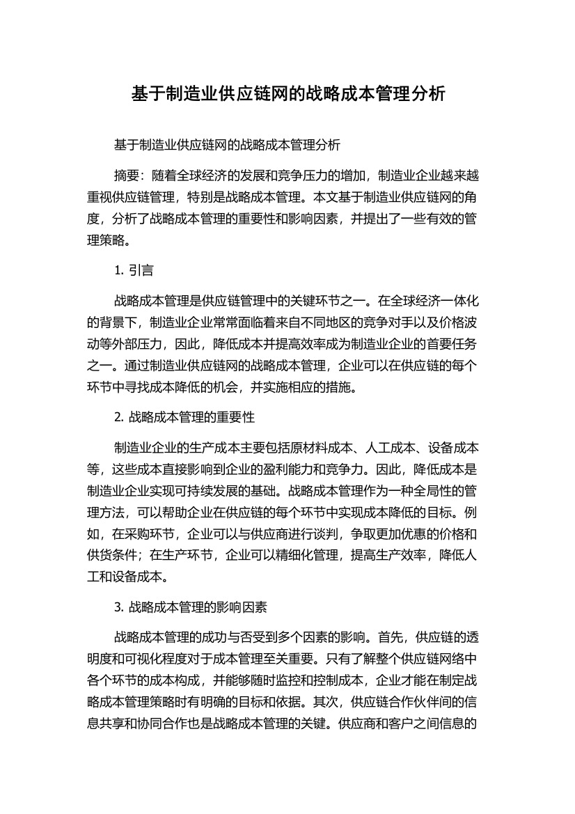 基于制造业供应链网的战略成本管理分析