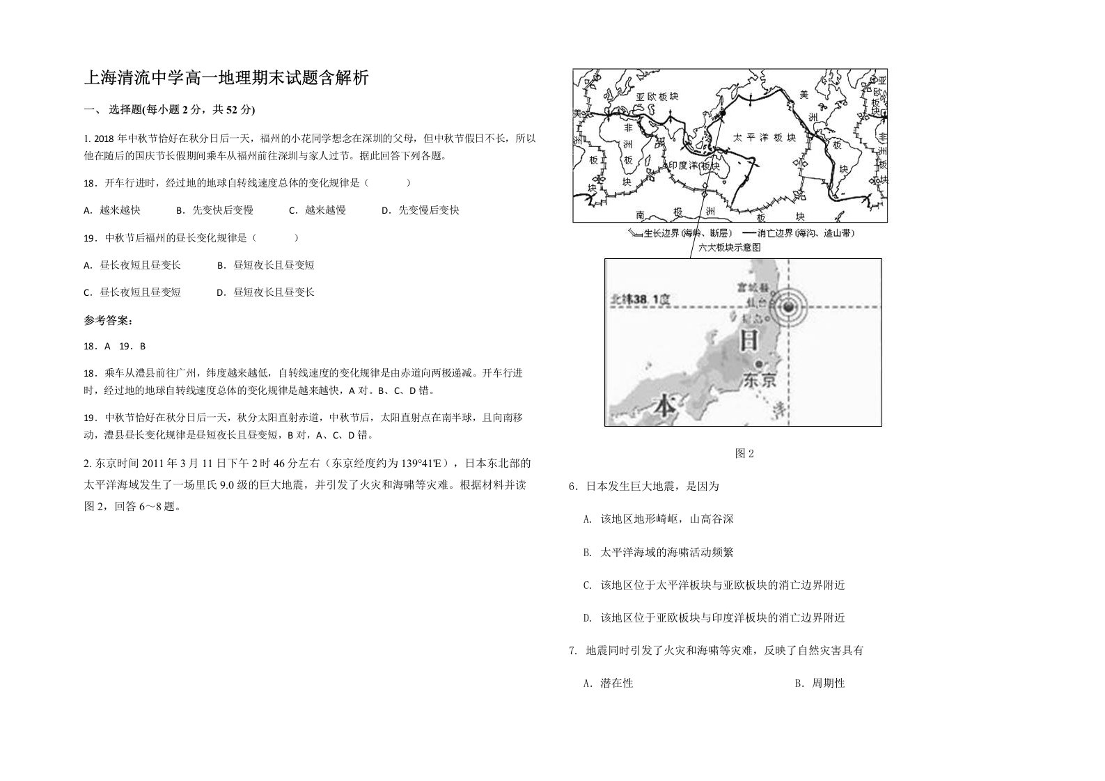 上海清流中学高一地理期末试题含解析