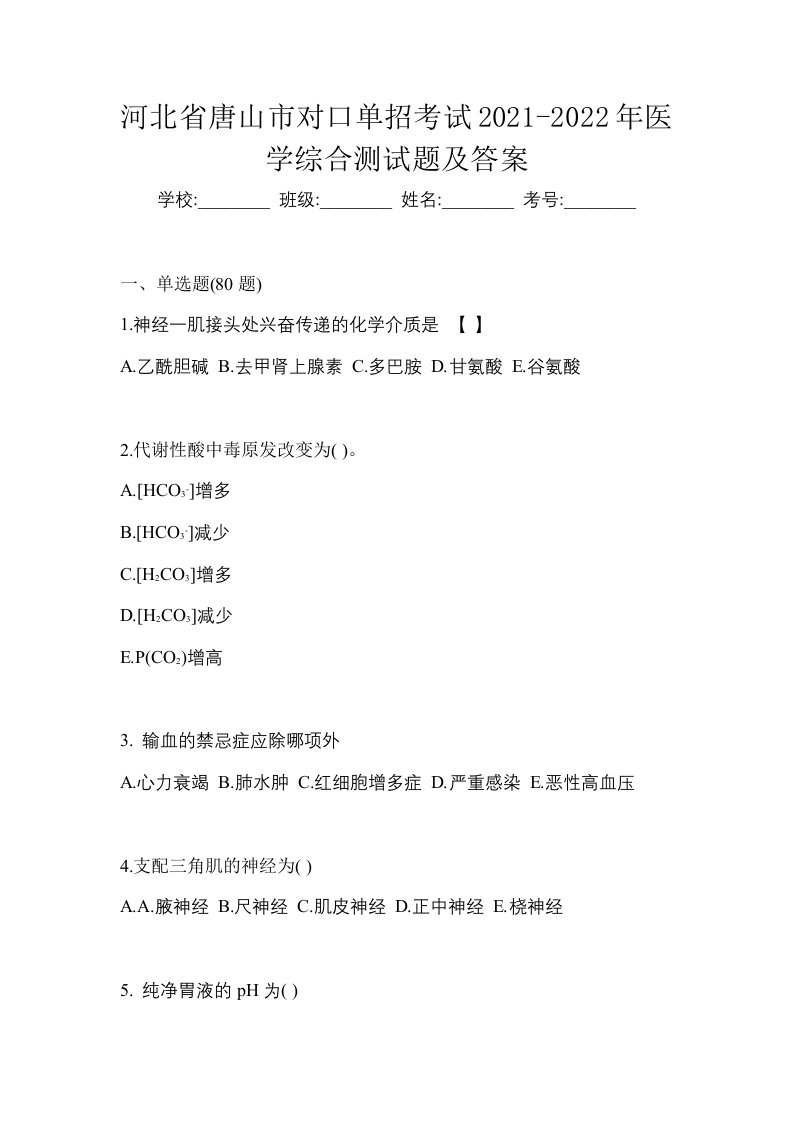 河北省唐山市对口单招考试2021-2022年医学综合测试题及答案