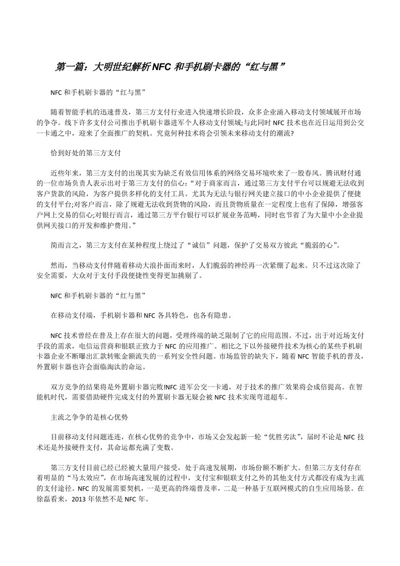 大明世纪解析NFC和手机刷卡器的“红与黑”[修改版]