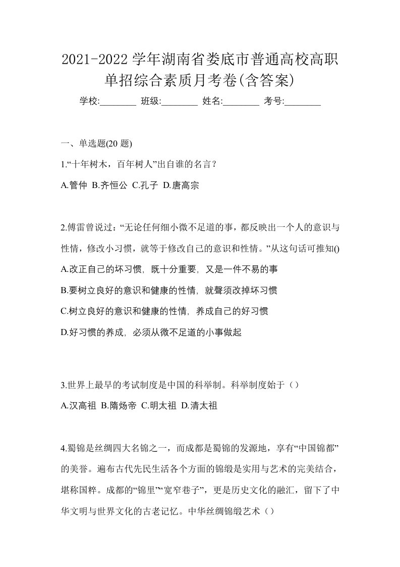 2021-2022学年湖南省娄底市普通高校高职单招综合素质月考卷含答案