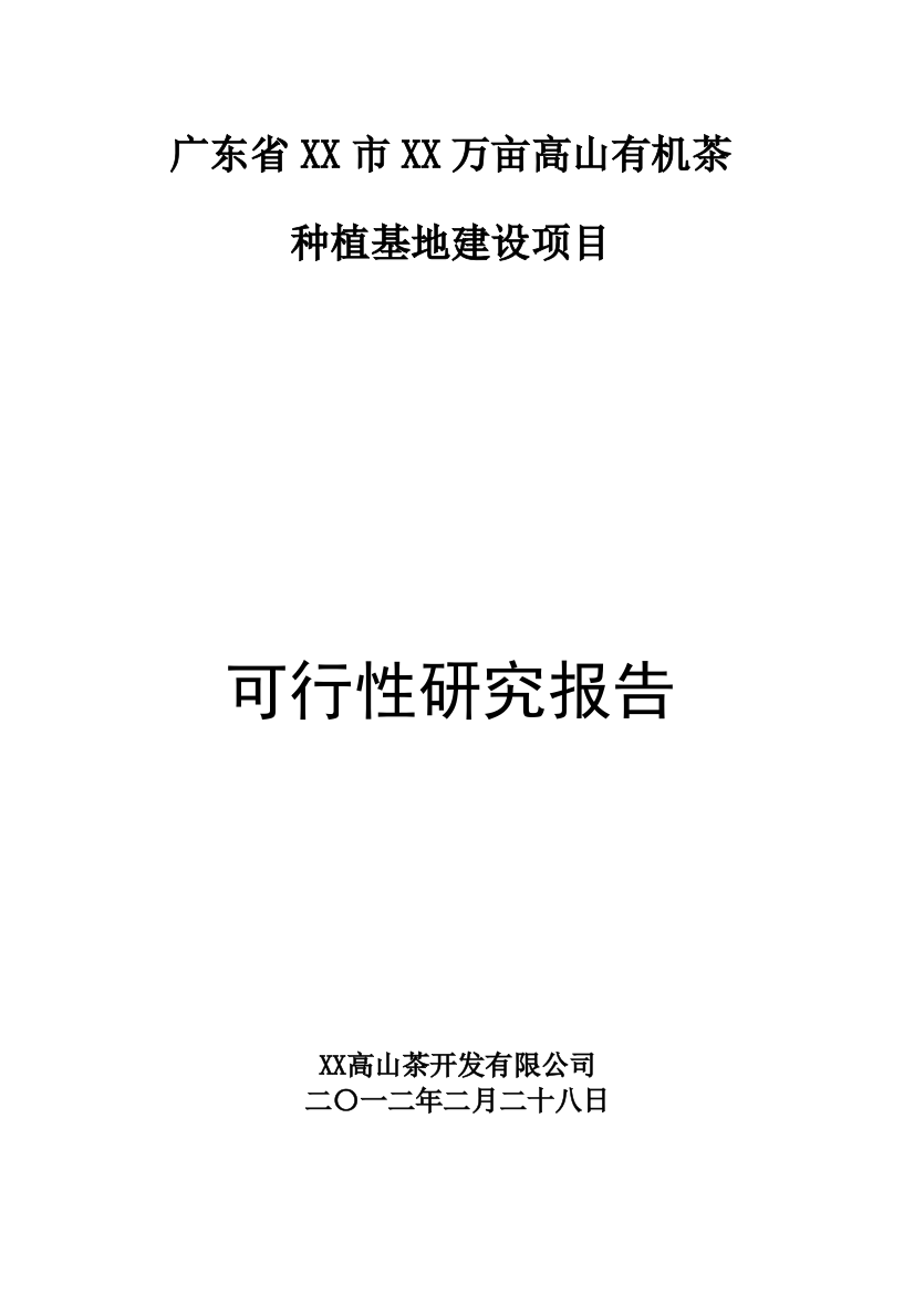 万亩高山有机茶种植基地新建项目可行性实施方案