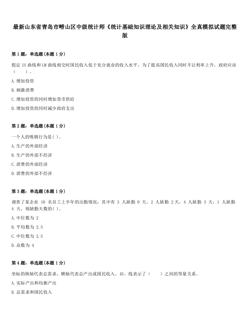 最新山东省青岛市崂山区中级统计师《统计基础知识理论及相关知识》全真模拟试题完整版