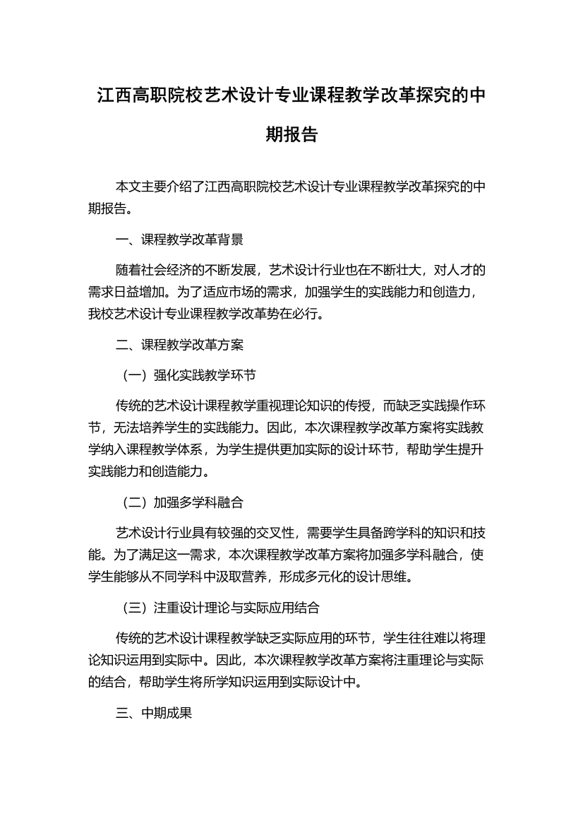 江西高职院校艺术设计专业课程教学改革探究的中期报告