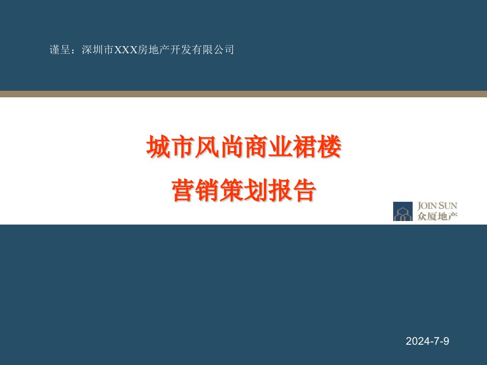 2014深圳城市风尚商业裙楼营销策划报告43p