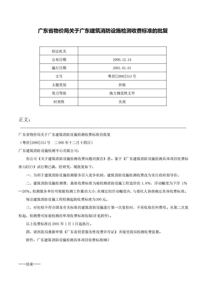 广东省物价局关于广东建筑消防设施检测收费标准的批复粤价313号