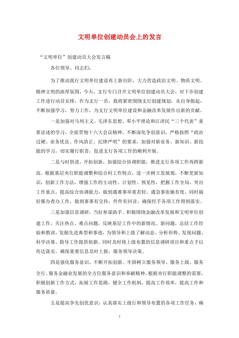 文明单位创建动员会上的发言通用