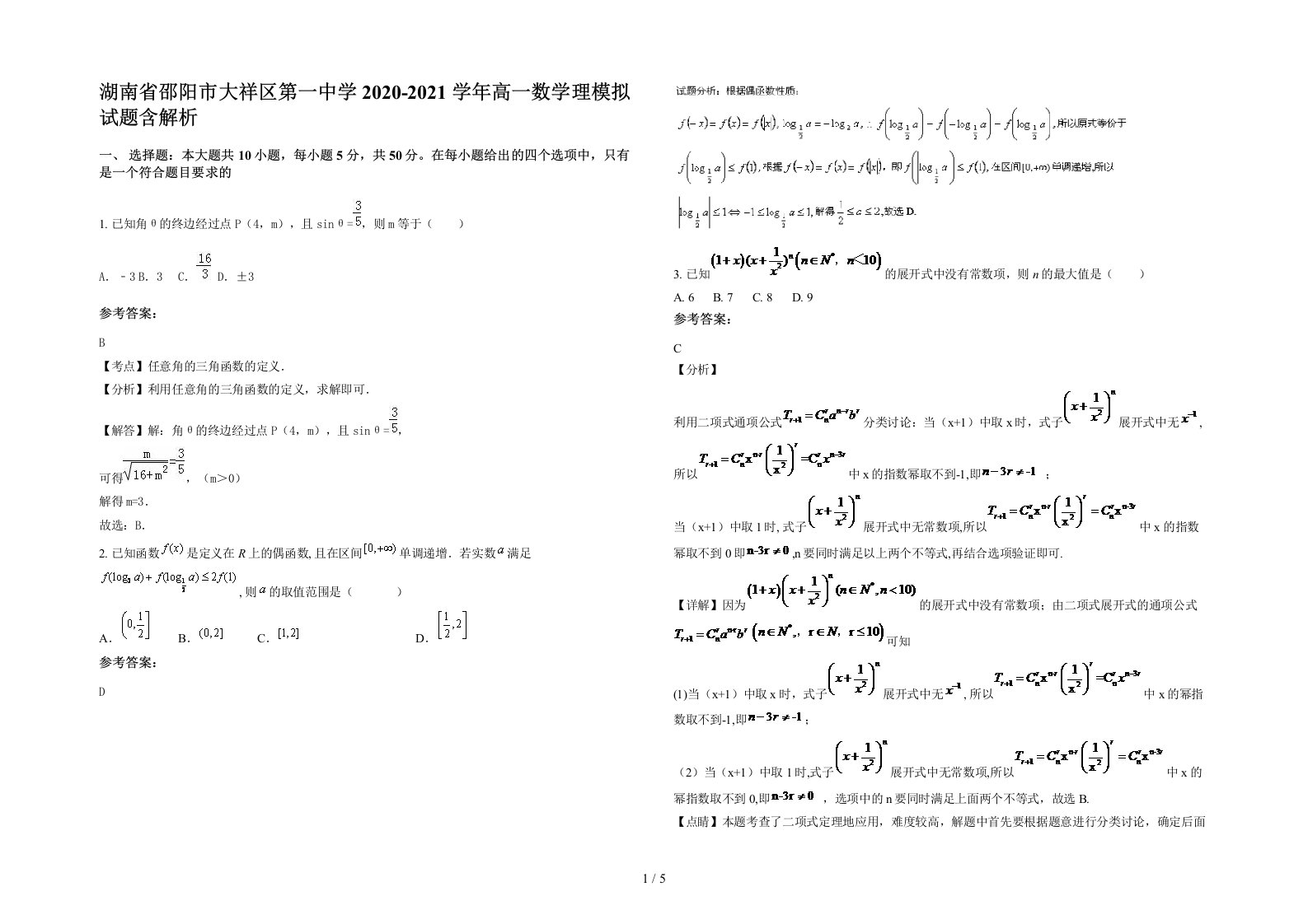 湖南省邵阳市大祥区第一中学2020-2021学年高一数学理模拟试题含解析