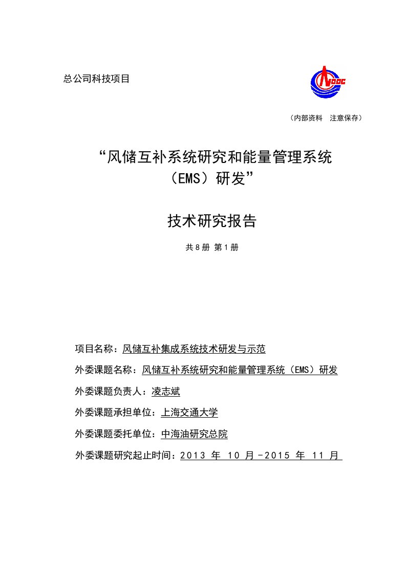 风储互补系统研究和能量管理系统EMS研发技术研究报告第1册