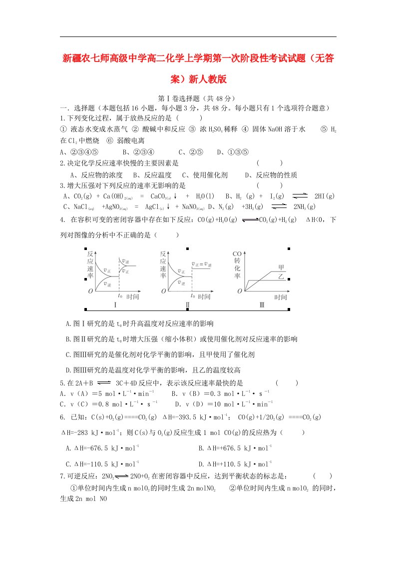 新疆农七师高级中学高二化学上学期第一次阶段性考试试题（无答案）新人教版