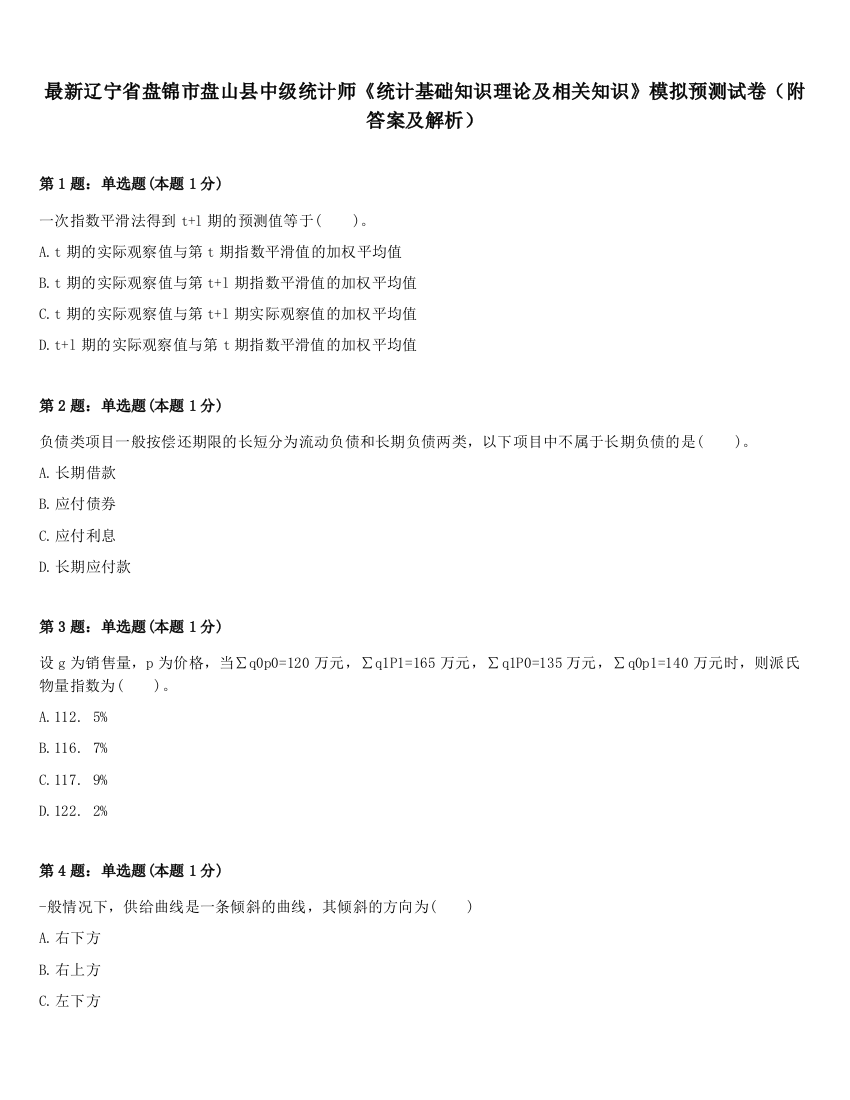 最新辽宁省盘锦市盘山县中级统计师《统计基础知识理论及相关知识》模拟预测试卷（附答案及解析）