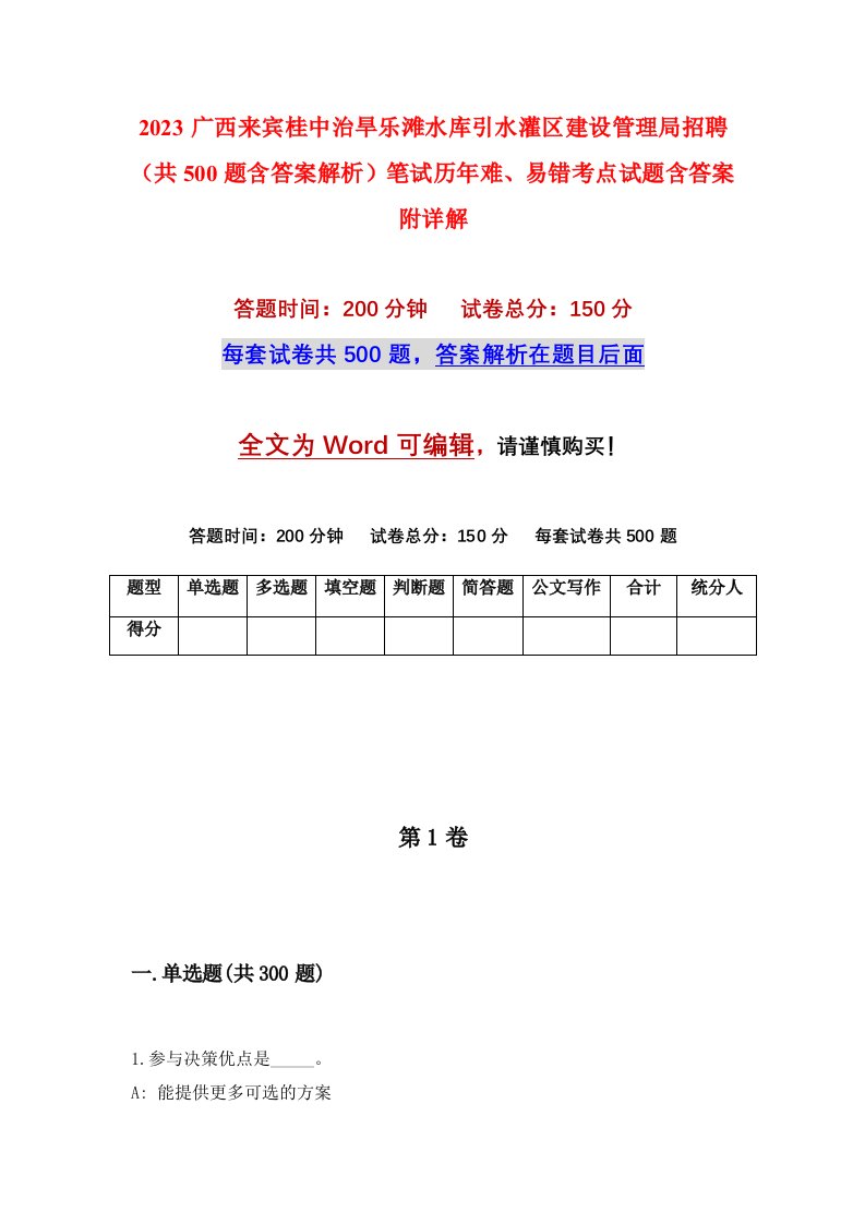 2023广西来宾桂中治旱乐滩水库引水灌区建设管理局招聘共500题含答案解析笔试历年难易错考点试题含答案附详解