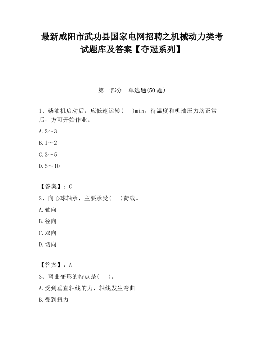 最新咸阳市武功县国家电网招聘之机械动力类考试题库及答案【夺冠系列】