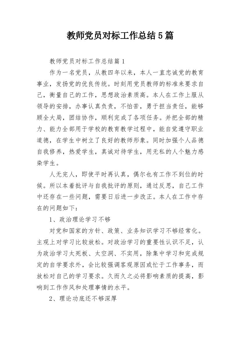 教师党员对标工作总结5篇