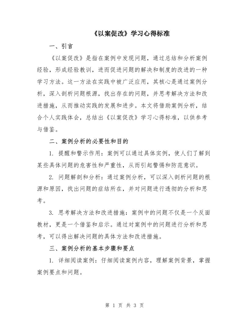 《以案促改》学习心得标准