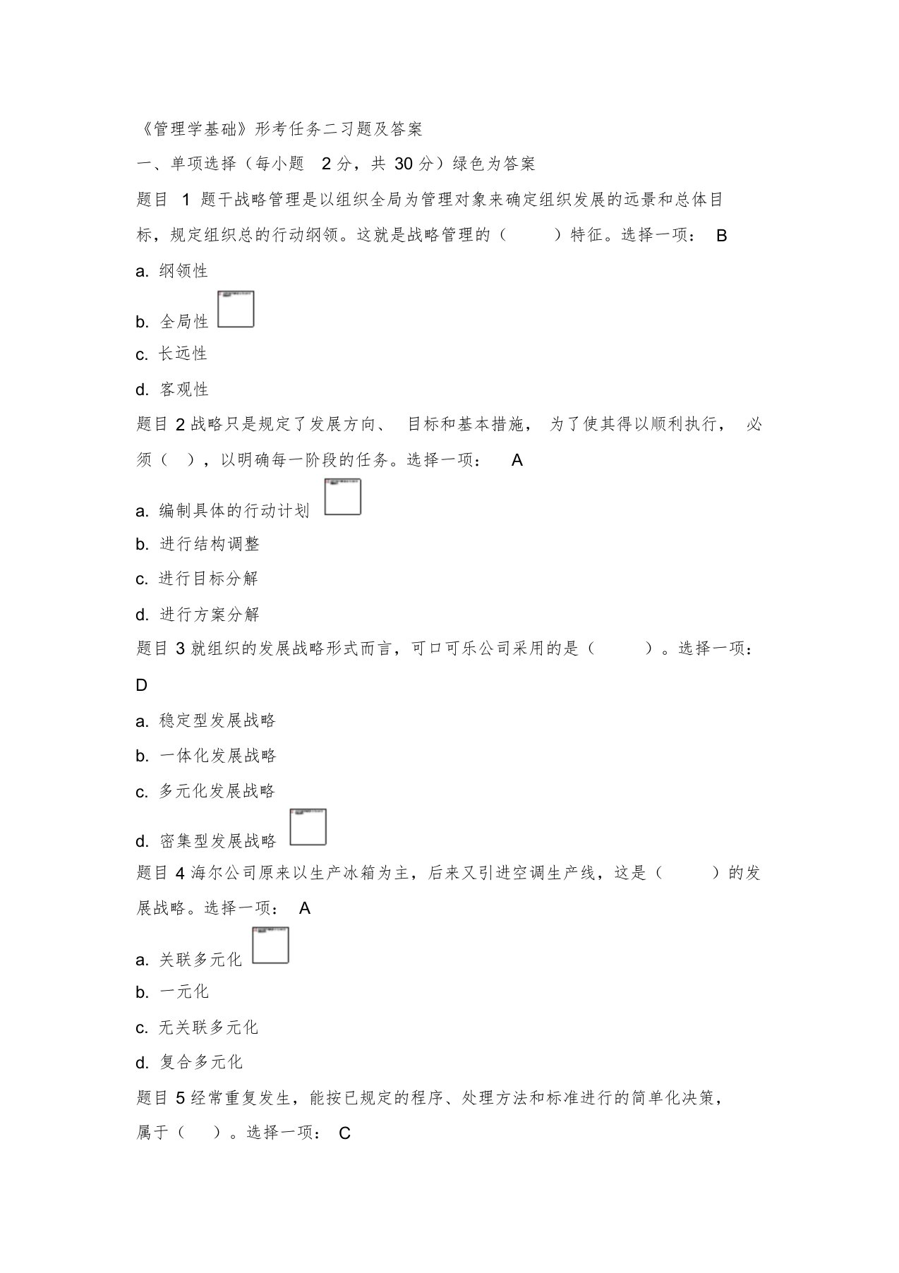 电大管理学基础形考任务二答案