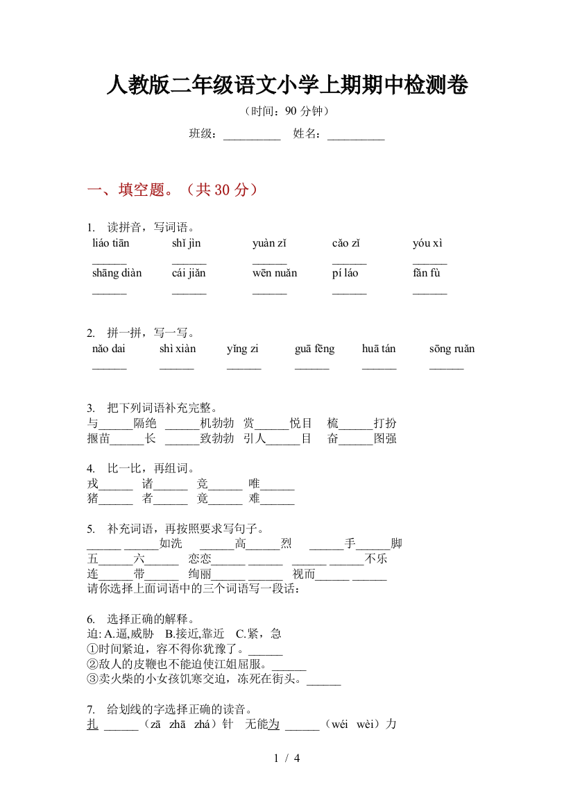 人教版二年级语文小学上期期中检测卷