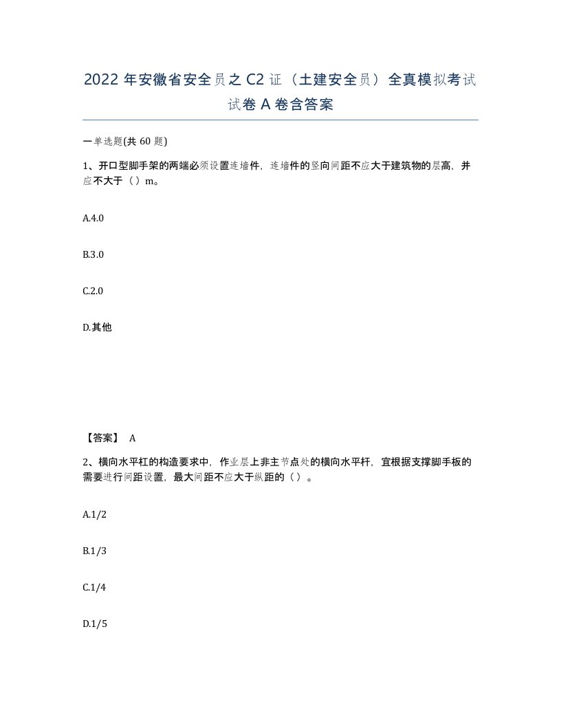 2022年安徽省安全员之C2证土建安全员全真模拟考试试卷A卷含答案