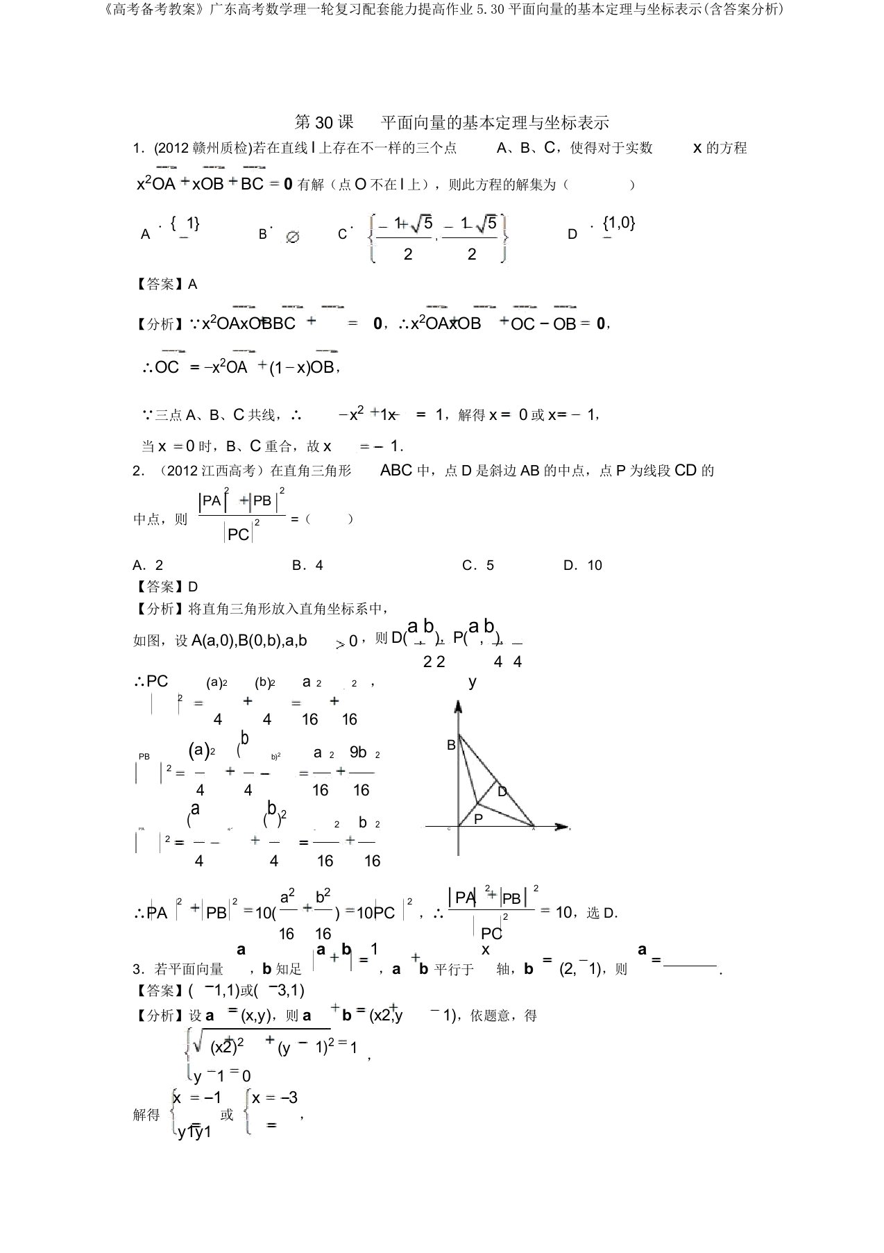 《高考备考学案》广东高考数学理一轮复习配套能力提升作业5.30平面向量的基本定理与坐标表示(含答案解析)