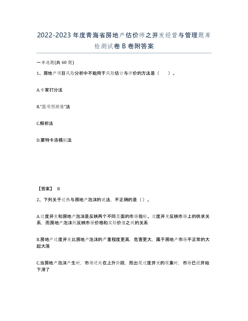 2022-2023年度青海省房地产估价师之开发经营与管理题库检测试卷B卷附答案