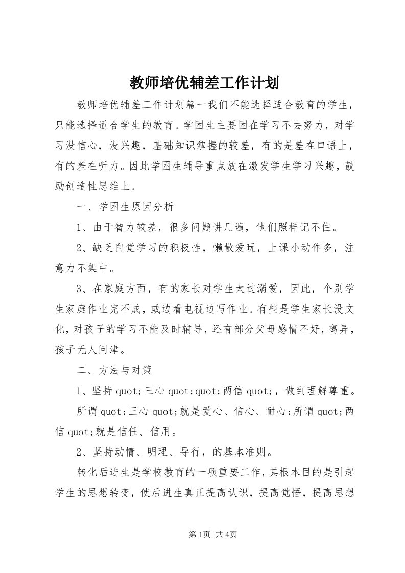 3教师培优辅差工作计划