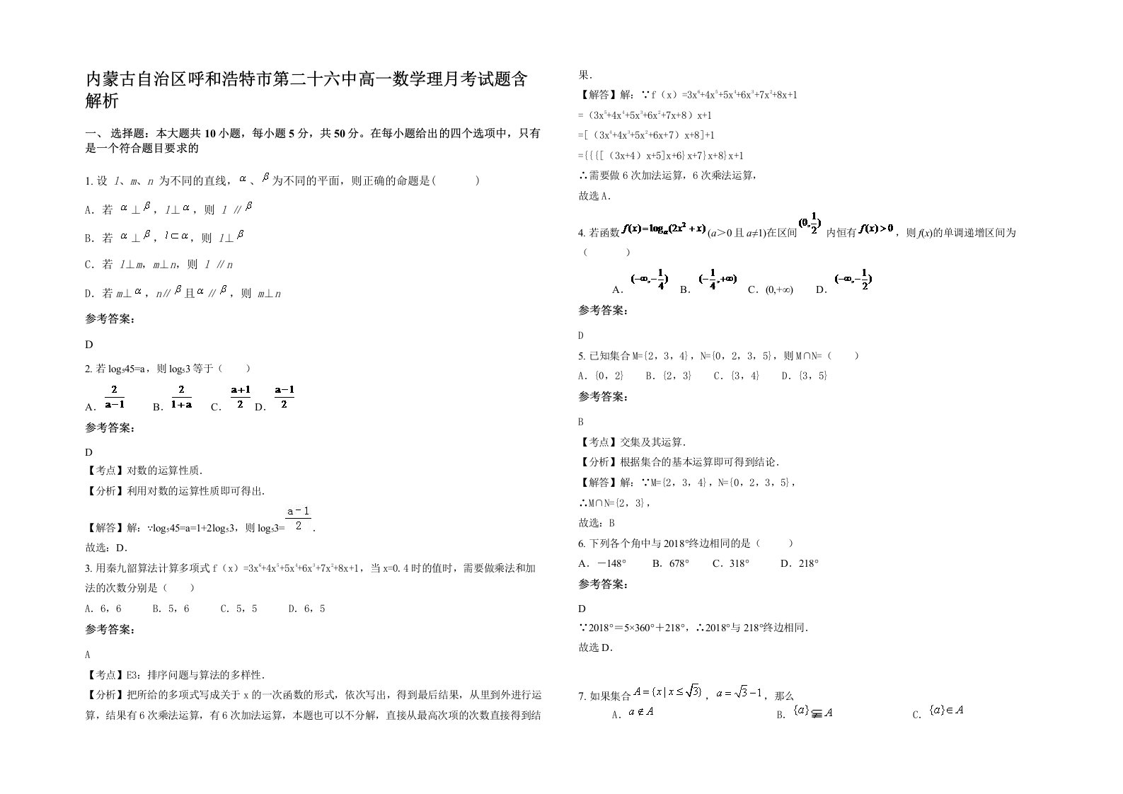 内蒙古自治区呼和浩特市第二十六中高一数学理月考试题含解析