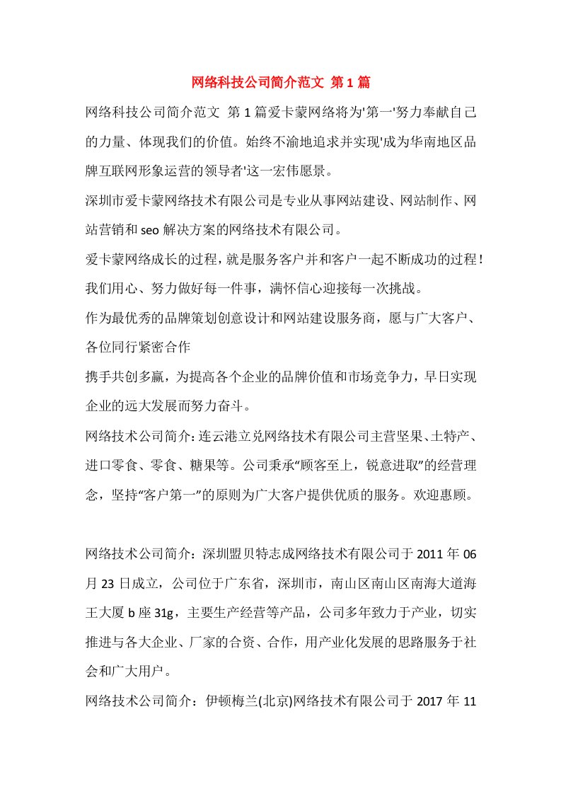 网络科技公司简介范文