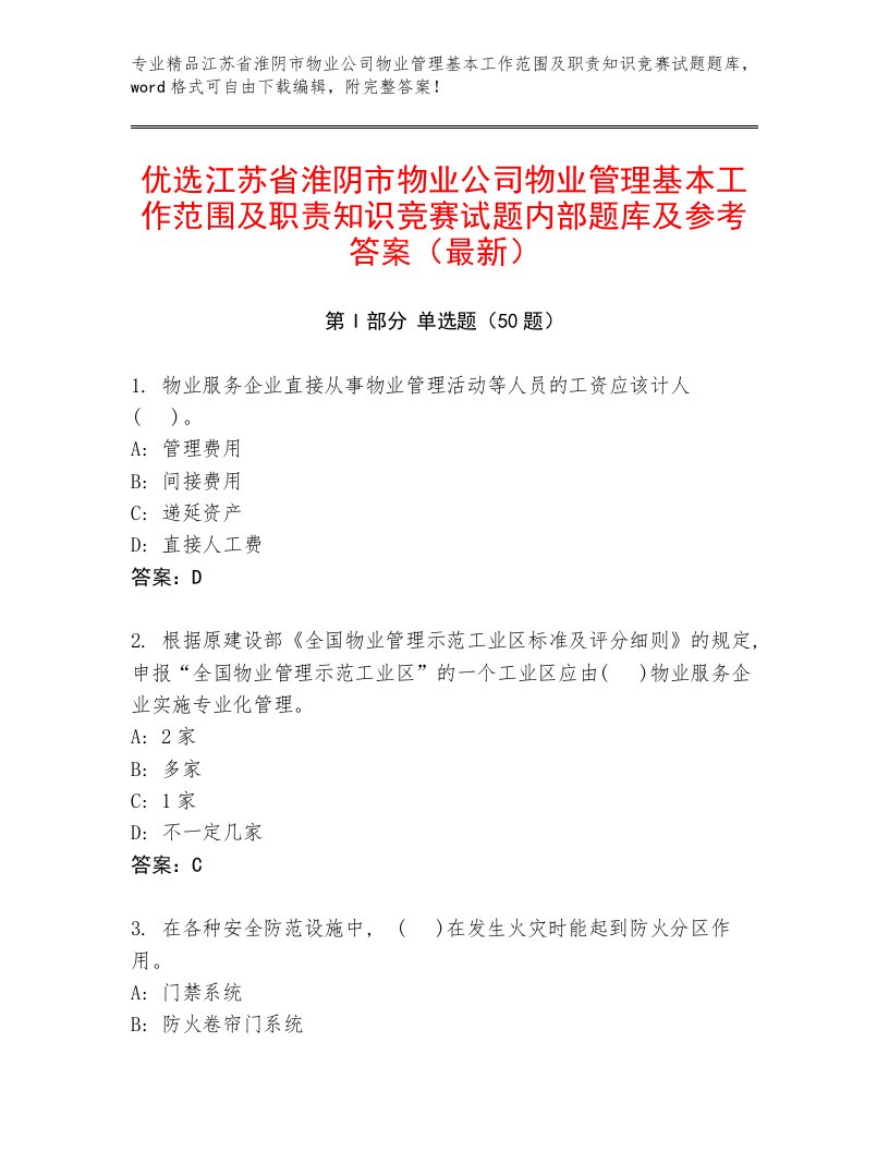 优选江苏省淮阴市物业公司物业管理基本工作范围及职责知识竞赛试题内部题库及参考答案（最新）