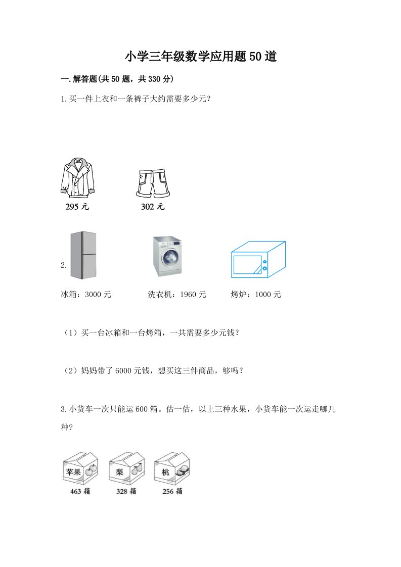 小学三年级数学应用题50道带答案（黄金题型）