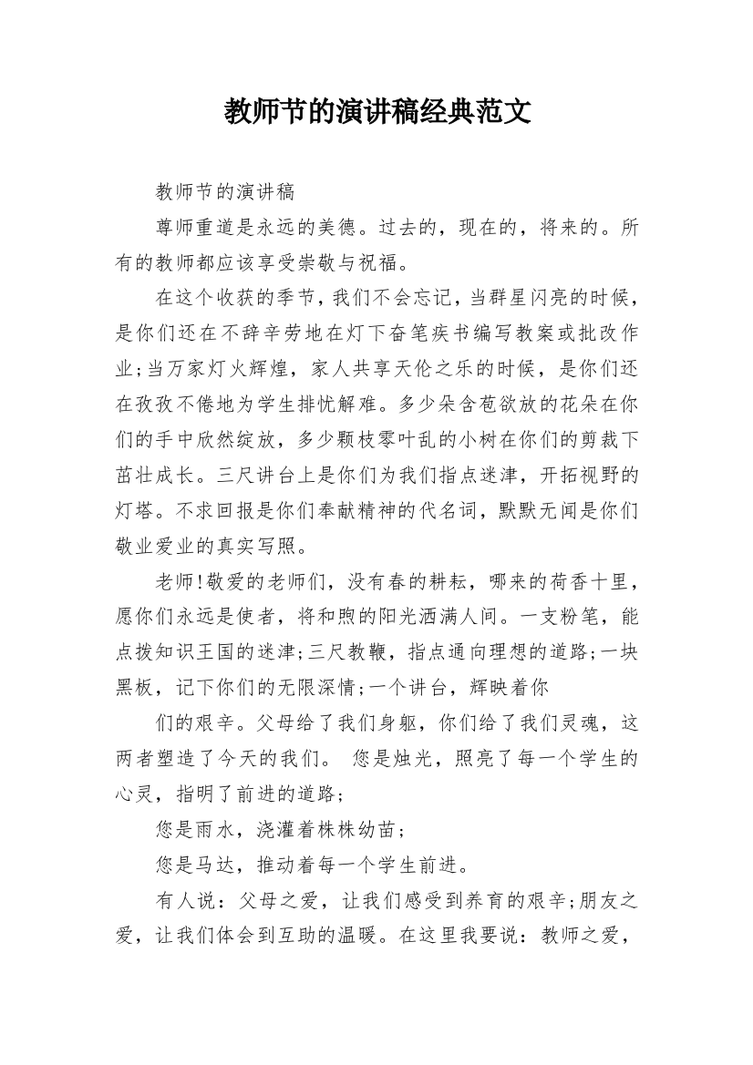 教师节的演讲稿经典范文