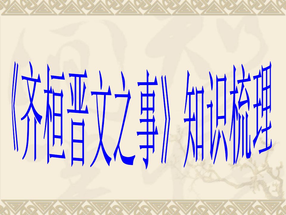 《齐桓晋文之事》复习课件