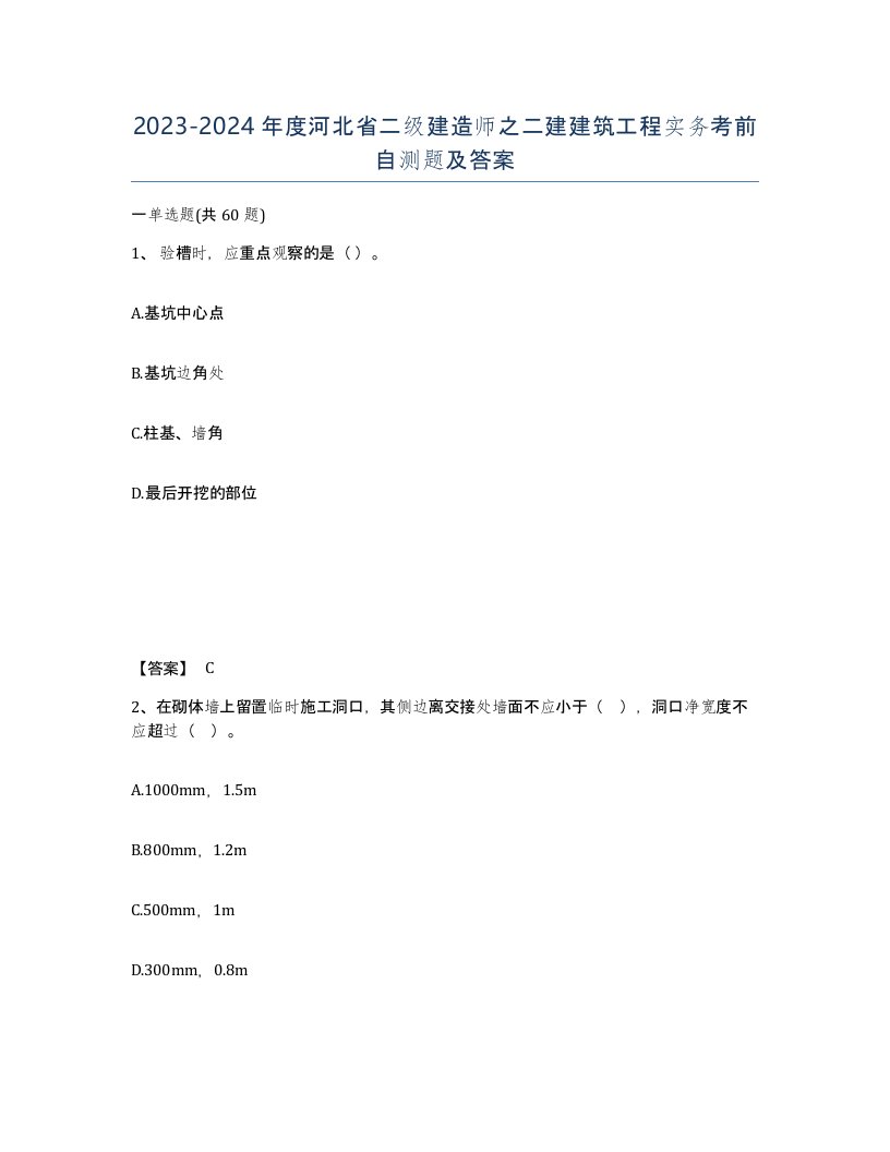 2023-2024年度河北省二级建造师之二建建筑工程实务考前自测题及答案