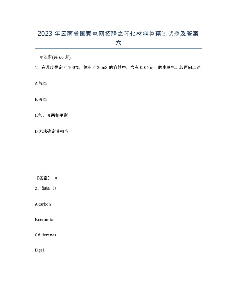 2023年云南省国家电网招聘之环化材料类试题及答案六