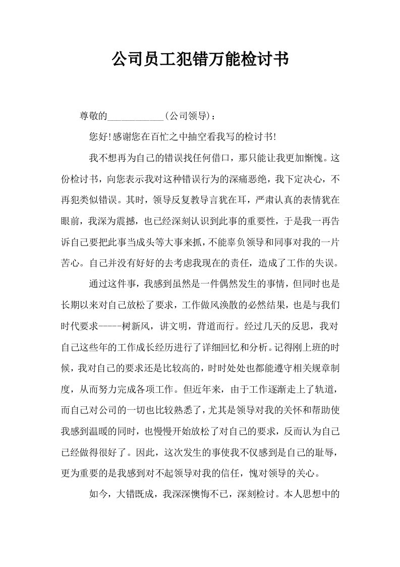 公司员工犯错万能检讨书