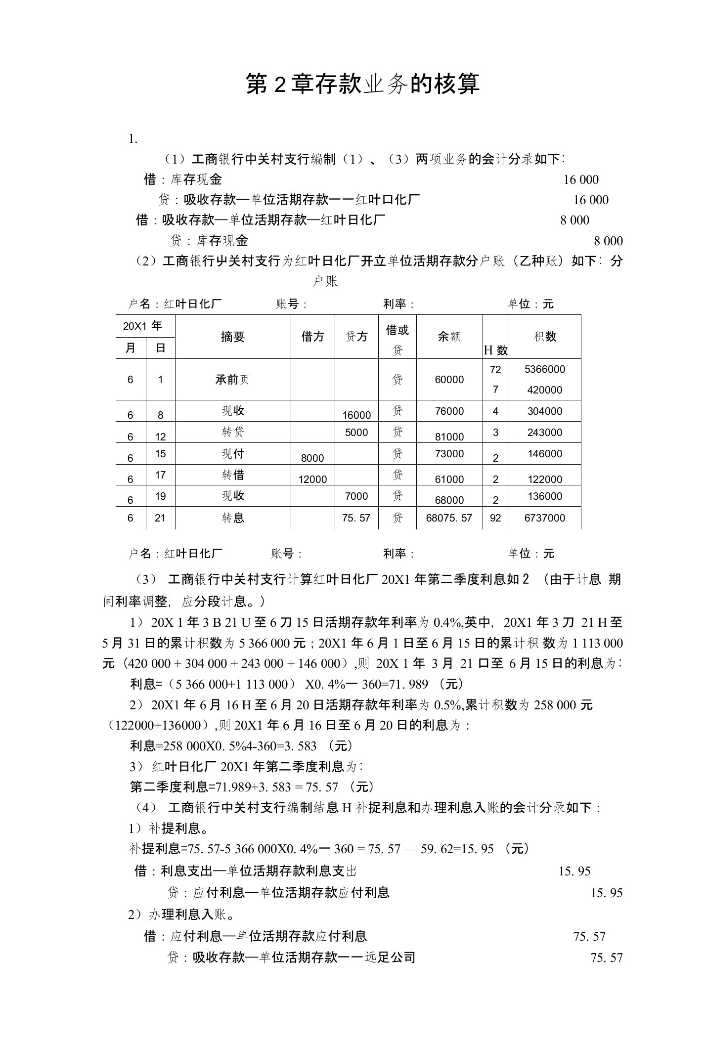 人大版《金融企业会计》课后习题答案