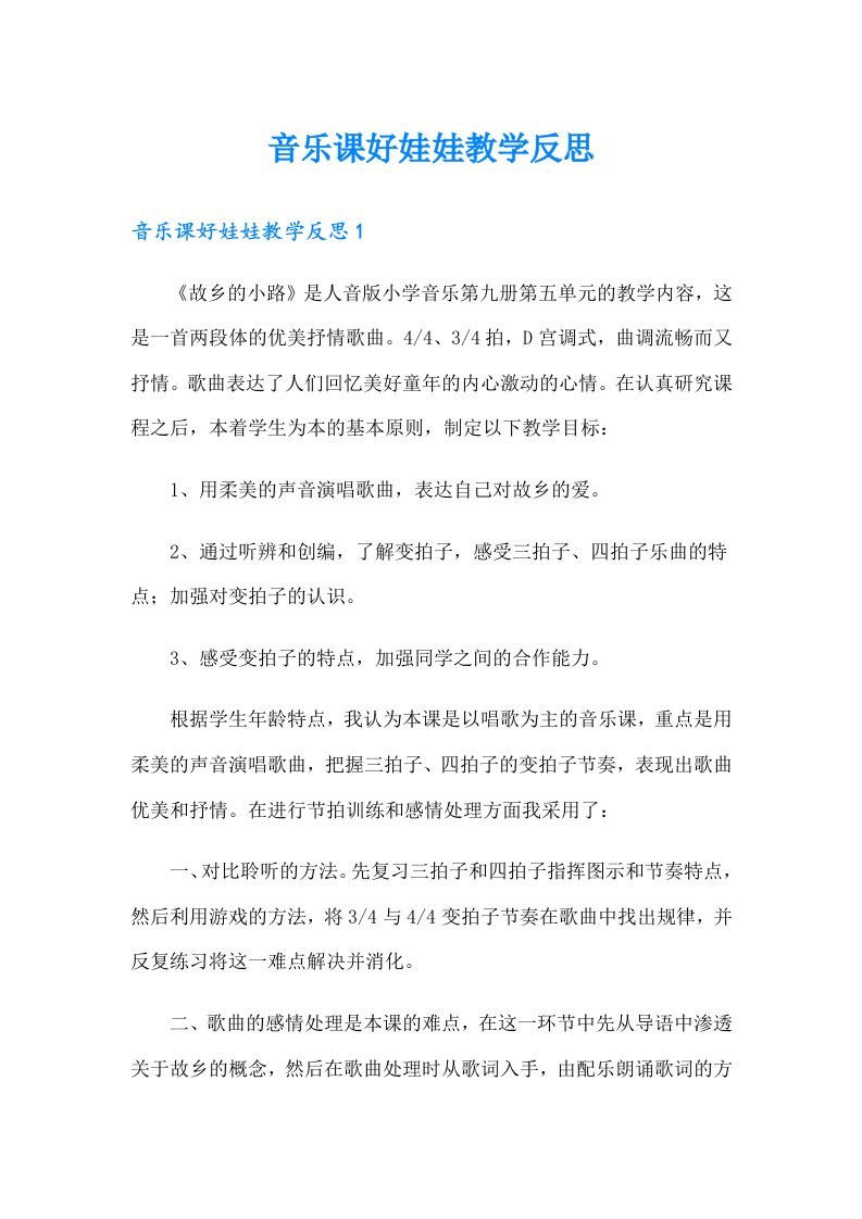 音乐课好娃娃教学反思