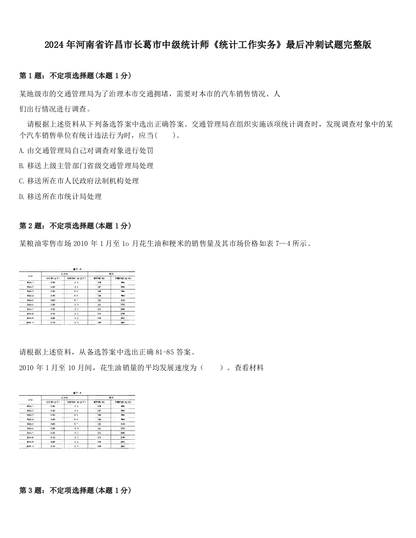 2024年河南省许昌市长葛市中级统计师《统计工作实务》最后冲刺试题完整版