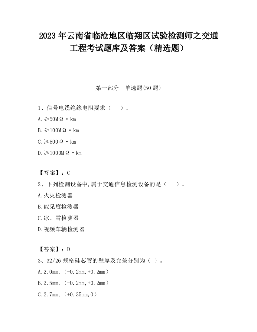 2023年云南省临沧地区临翔区试验检测师之交通工程考试题库及答案（精选题）