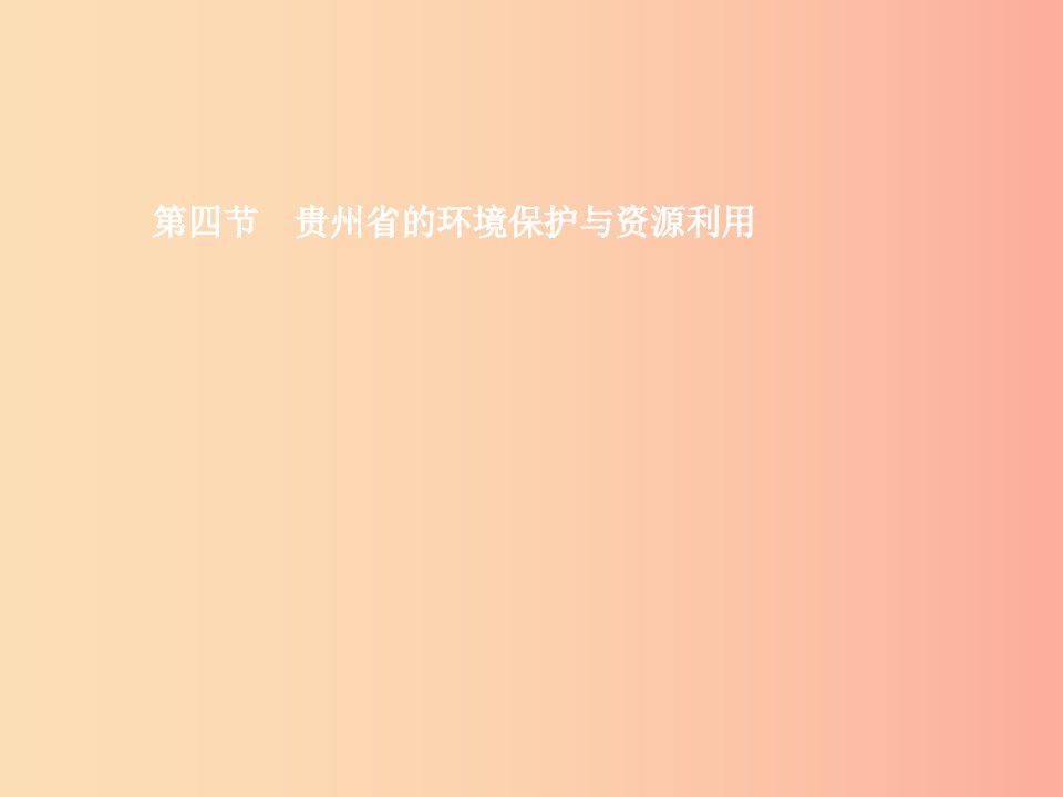 八年级地理下册8.4贵州省得环境保护与资源利用课件新版湘教版