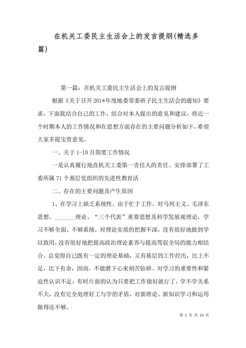 在机关工委民主生活会上的发言提纲(精选多篇)